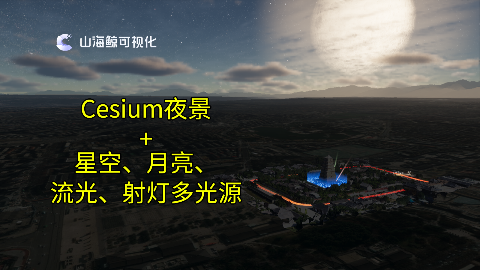 【功能演示】Cesium整合星空月亮流光射灯的夜景效果