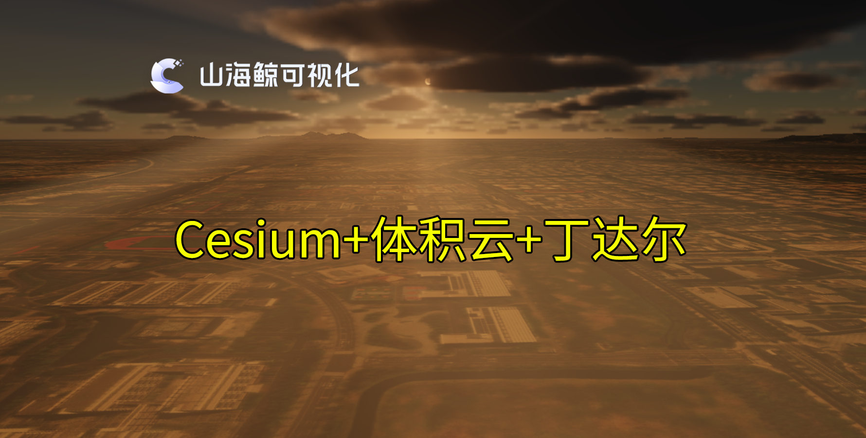【功能演示】Cesium添加云层丁达尔效应