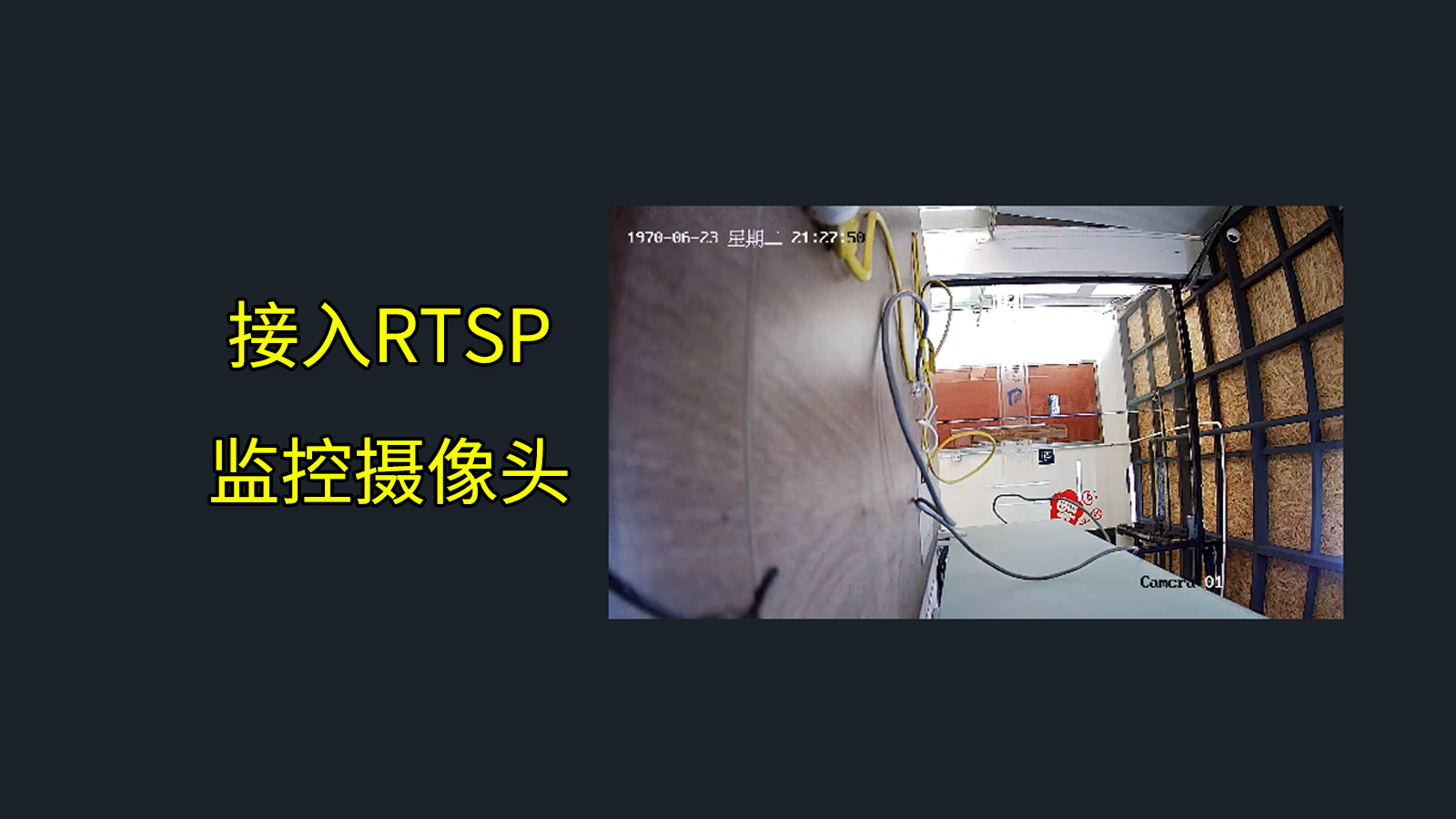 【功能演示】接入RTSP视频监控协议