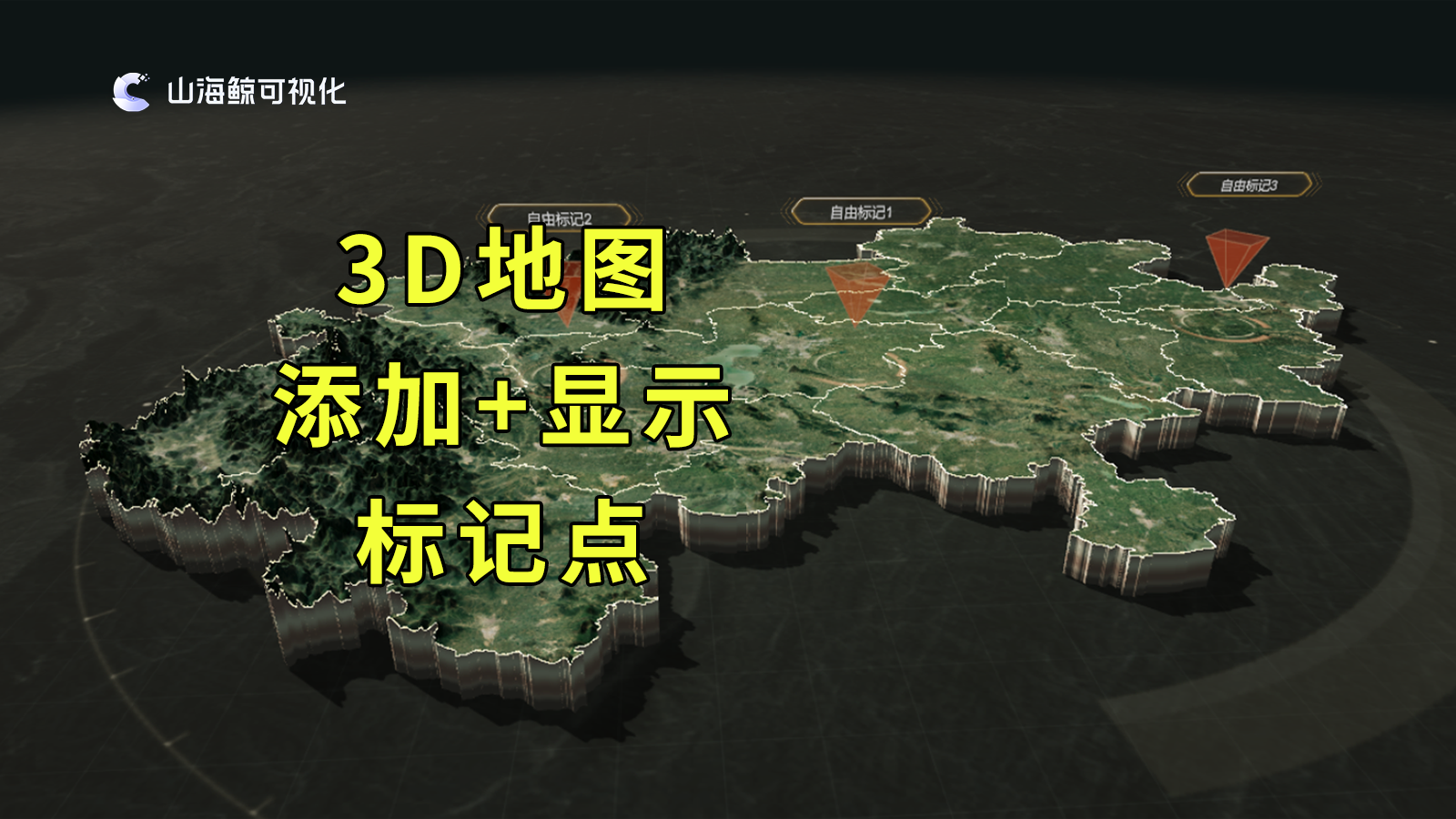 【功能演示】鲸孪生3D地图上添加和显示标记点