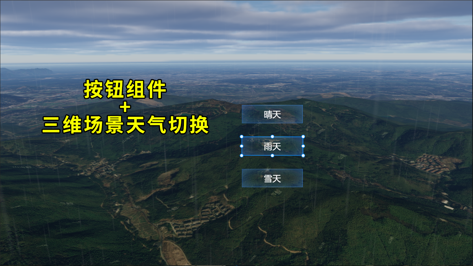 【功能演示】通过二维组件控制三维场景天气变化