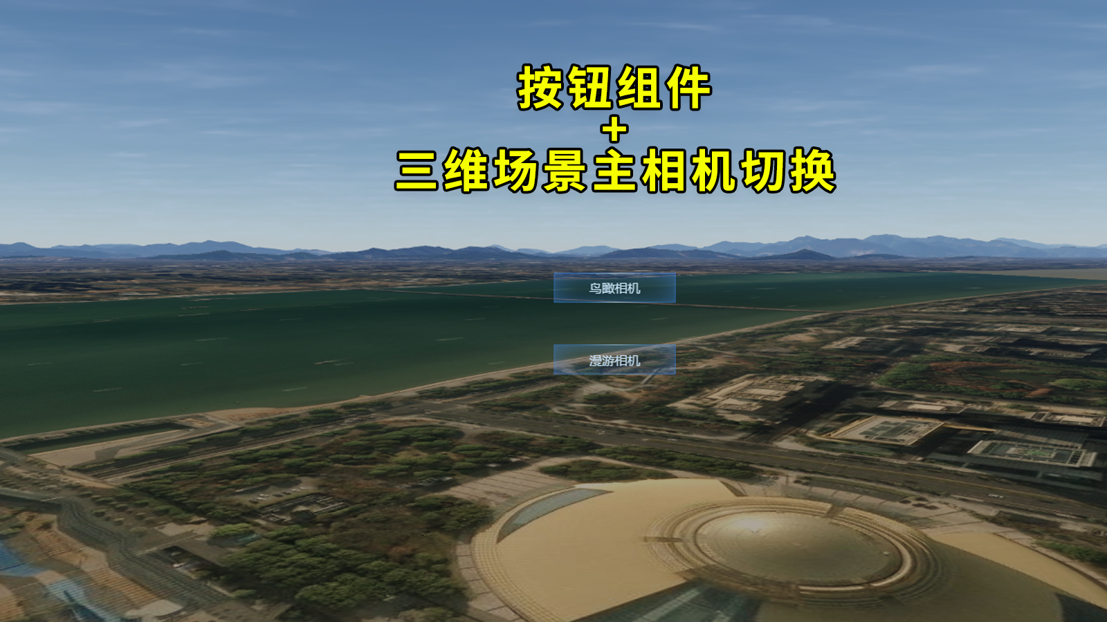 【功能演示】通过按钮组件切换三维场景主相机视角