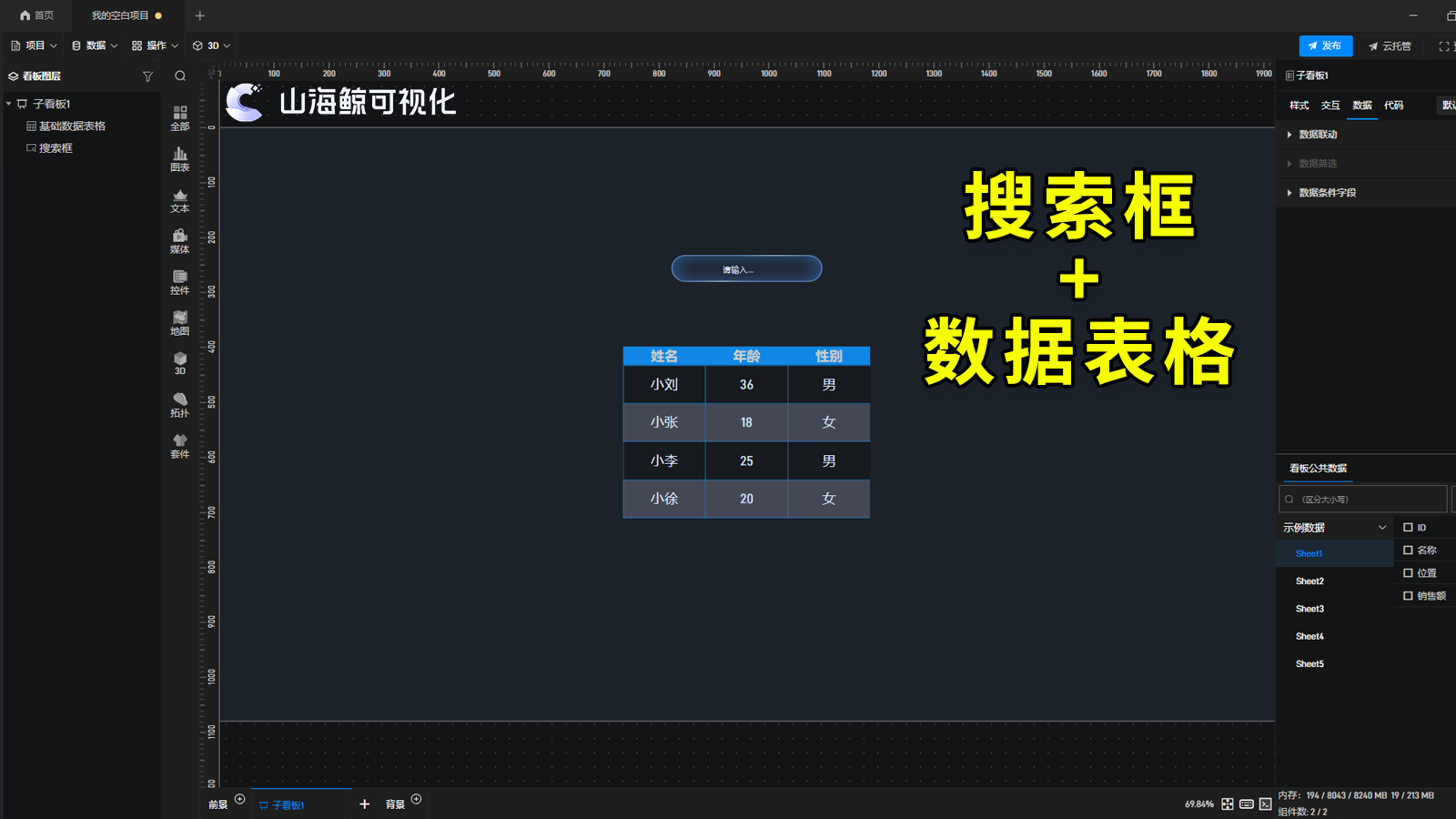【功能演示】如何通过搜索框组件查找数据表格中的数据？